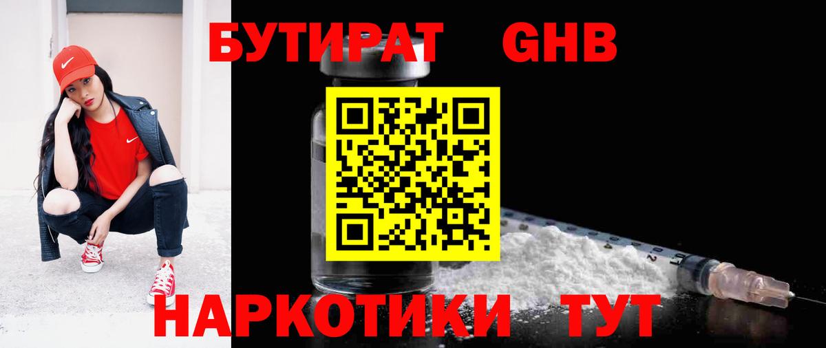 БУТИРАТ оксибутират  Бутират  Вязьма  Вход с VPN 