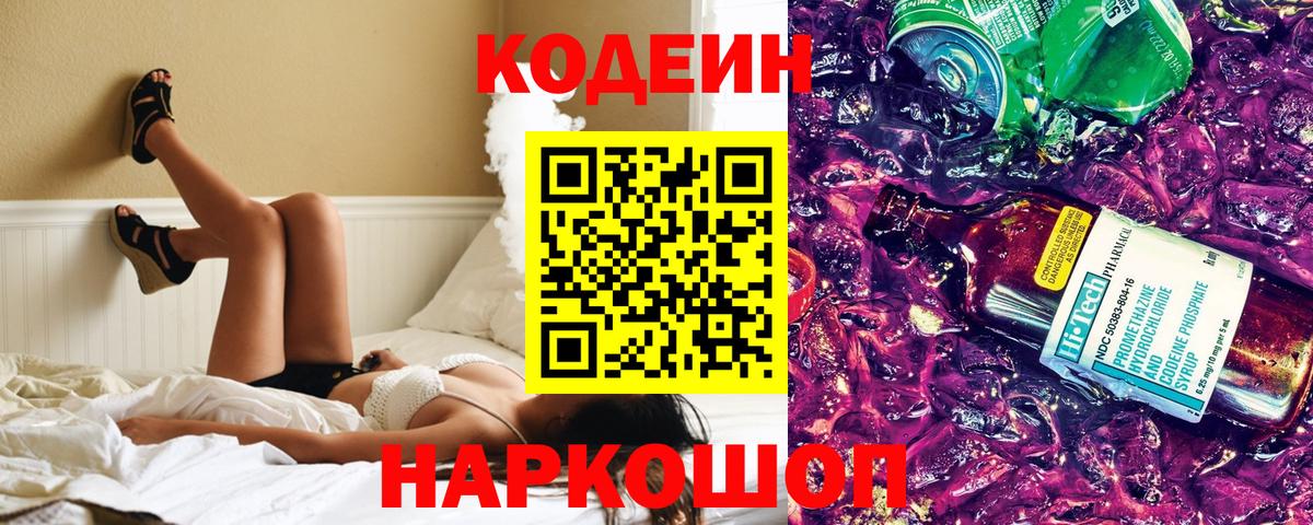 Кодеиновый сироп Lean Purple Drank Вязьма